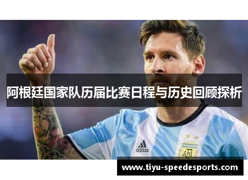 阿根廷国家队历届比赛日程与历史回顾探析