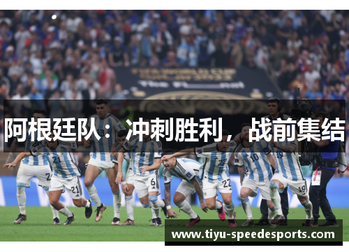 阿根廷队：冲刺胜利，战前集结