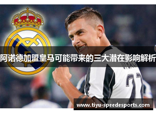 阿诺德加盟皇马可能带来的三大潜在影响解析